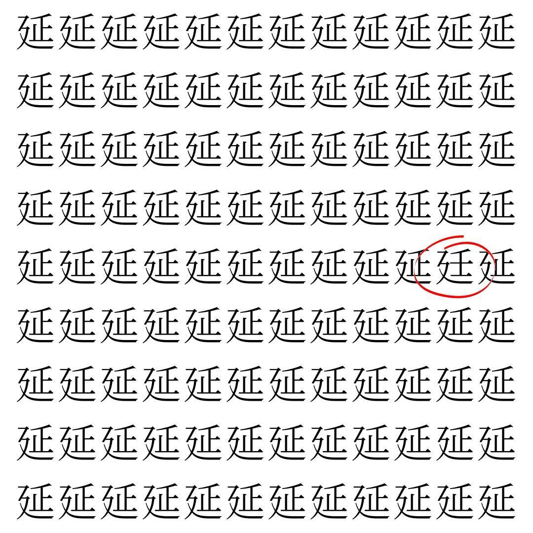 【漢字探し】ずらっと並んだ「延」の中にまぎれた別の漢字一文字は？