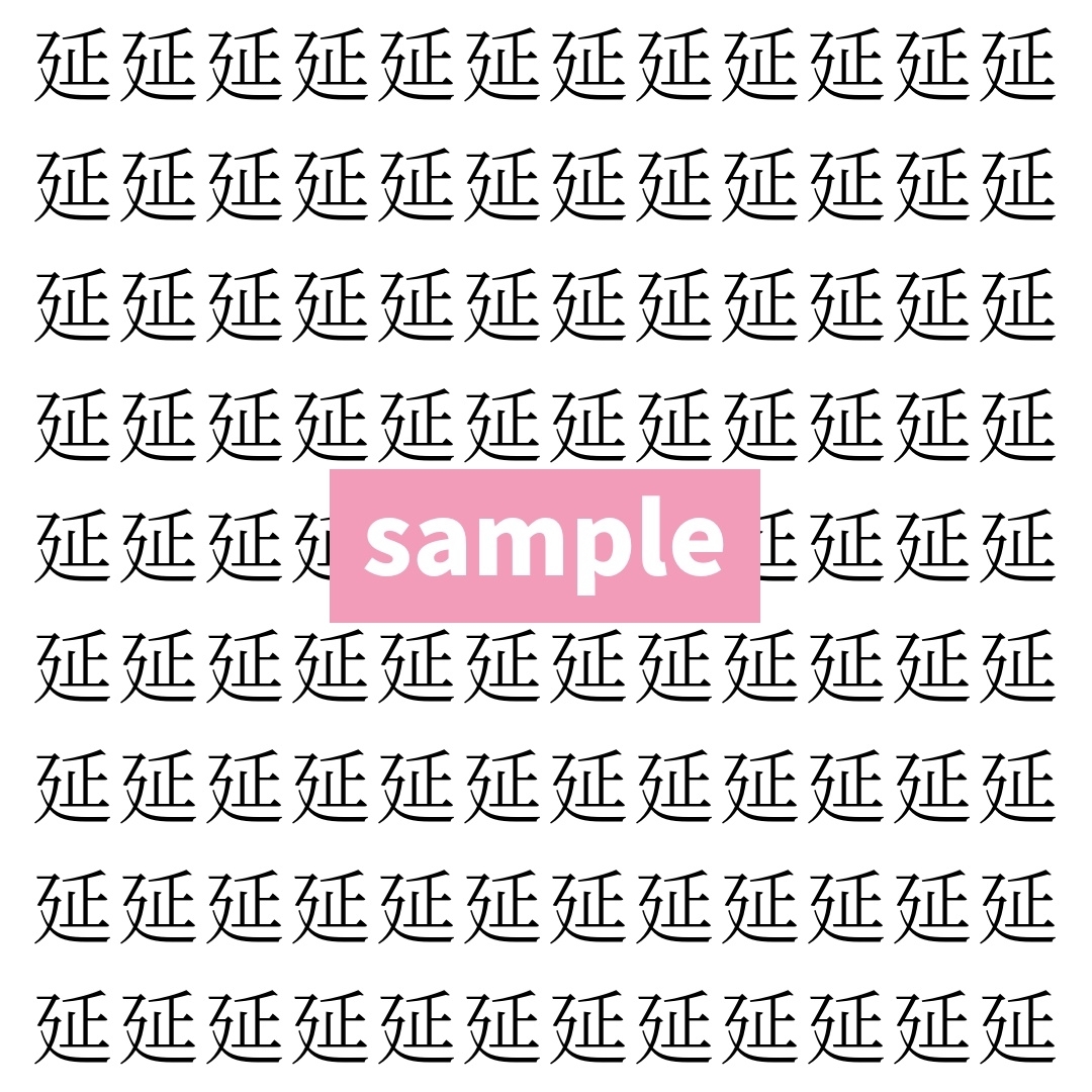 【漢字探し】ずらっと並んだ「延」の中にまぎれた別の漢字一文字は？