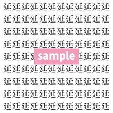 【漢字探し】ずらっと並んだ「延」の中にまぎれた別の漢字一文字は？