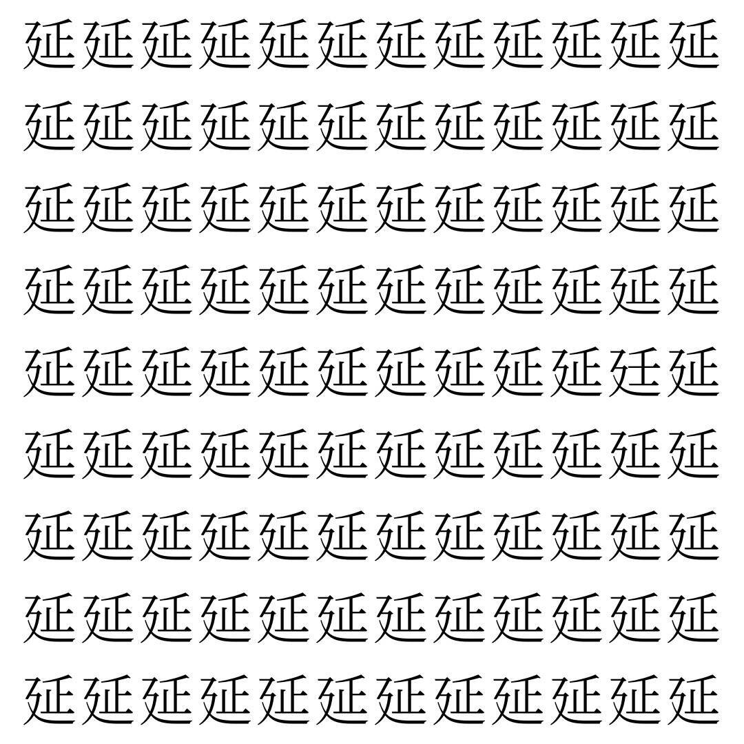 【漢字探し】ずらっと並んだ「延」の中にまぎれた別の漢字一文字は？