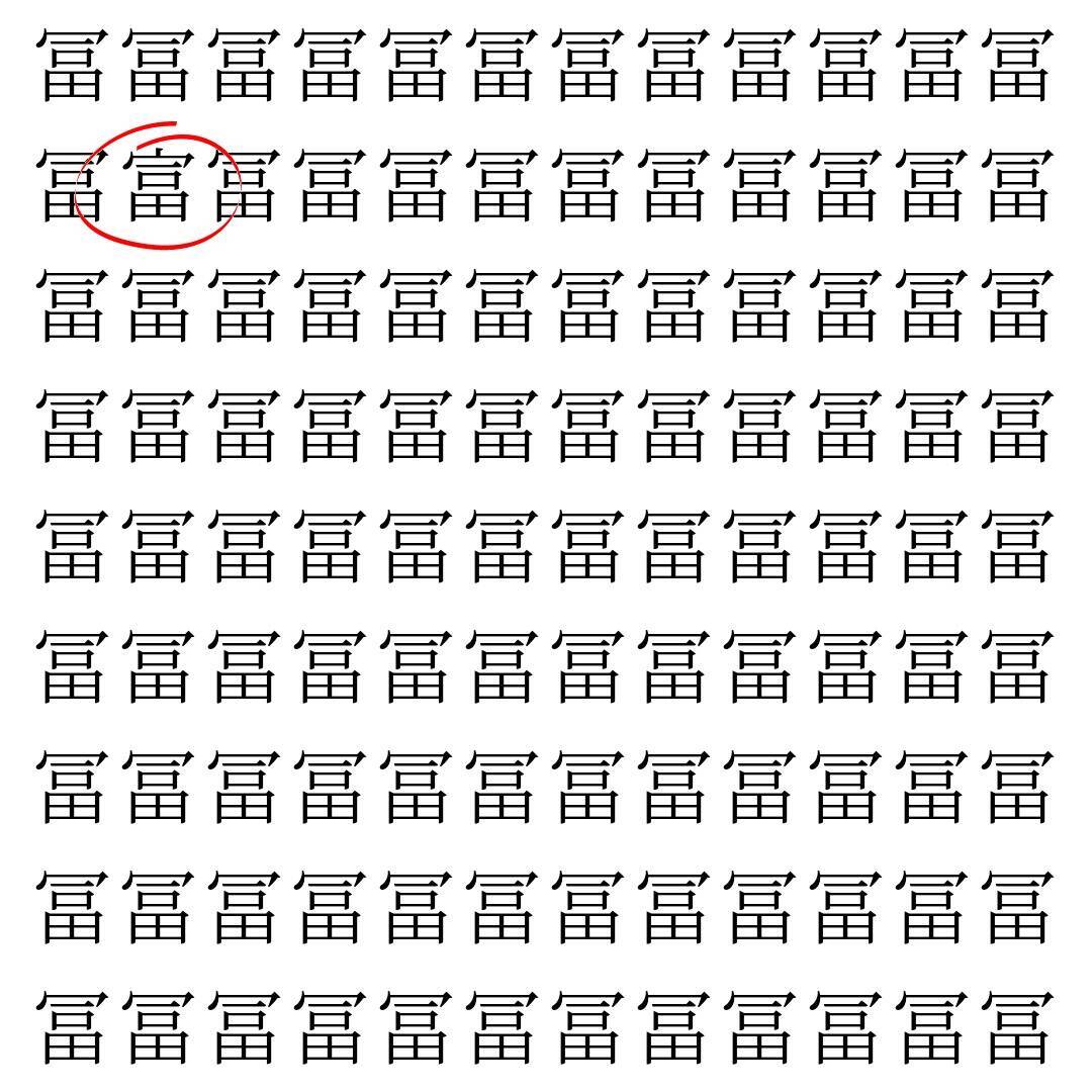 【漢字探し】ずらっと並んだ「冨」の中にまぎれた別の漢字一文字は？