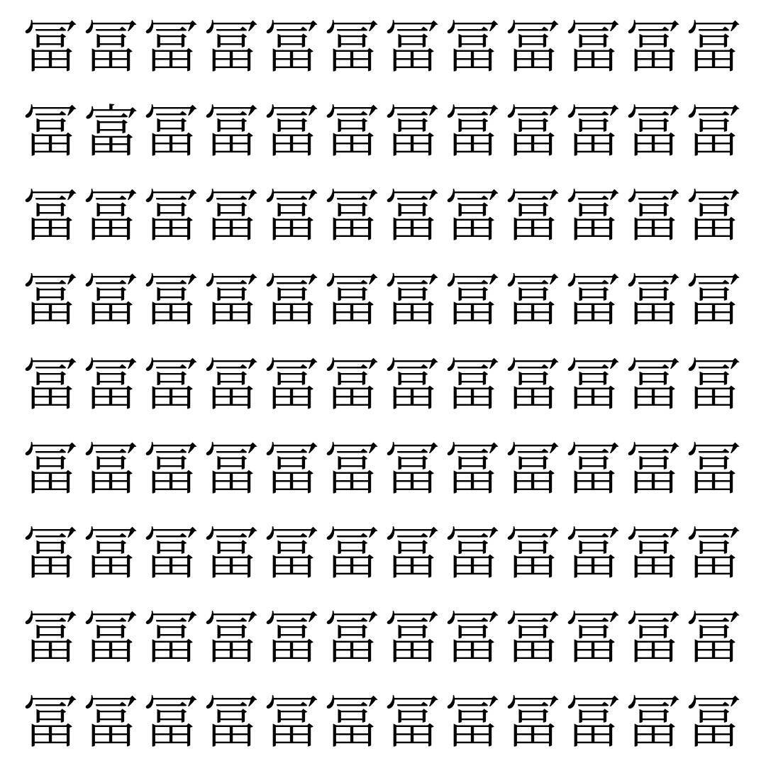 【漢字探し】ずらっと並んだ「冨」の中にまぎれた別の漢字一文字は？
