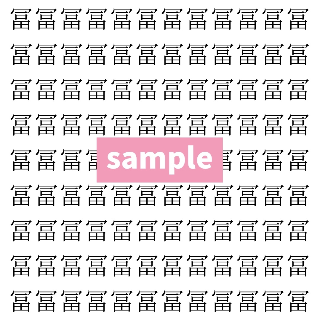 【漢字探し】ずらっと並んだ「冨」の中にまぎれた別の漢字一文字は？