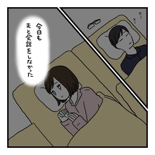 「いつから夫と会話しなくなったんだろう…」毎朝の"おはよう"だけの夫婦生活、その始まりとは？【漫画】