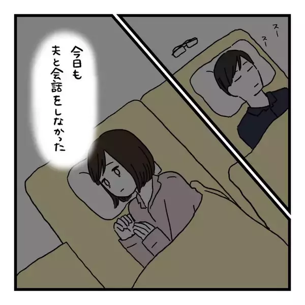 「「いつから夫と会話しなくなったんだろう…」毎朝の"おはよう"だけの夫婦生活、その始まりとは？【漫画】」の画像