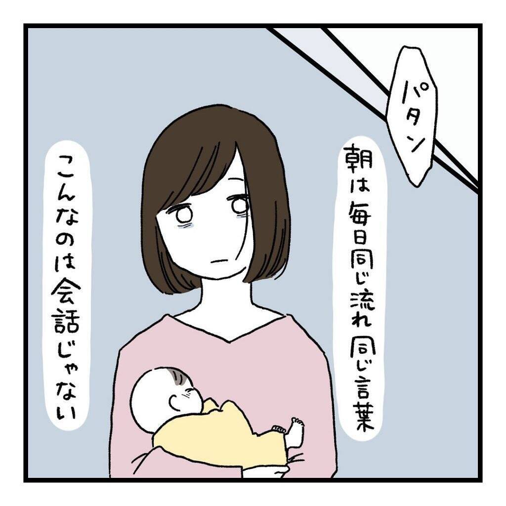 「いつから夫と会話しなくなったんだろう…」毎朝の"おはよう"だけの夫婦生活、その始まりとは？【漫画】