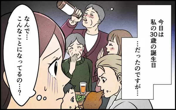 「妻の誕生日パーティーで義家族が集結!? 自由すぎる義実家にうんざり」の画像
