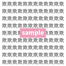 【漢字探し】ずらっと並んだ「欺」の中にまぎれた別の漢字一文字は？