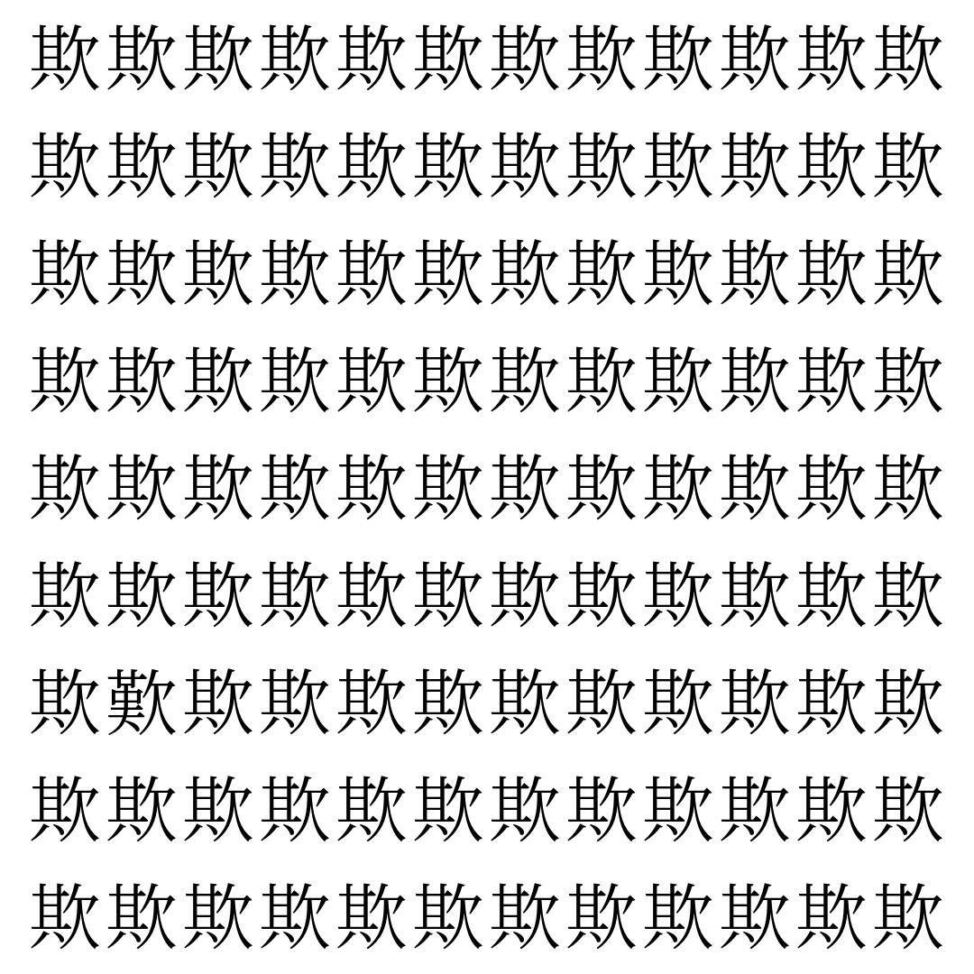 【漢字探し】ずらっと並んだ「欺」の中にまぎれた別の漢字一文字は？