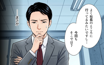 「…まさか」理由も告げられない取引中止、その裏で動いていたのは？