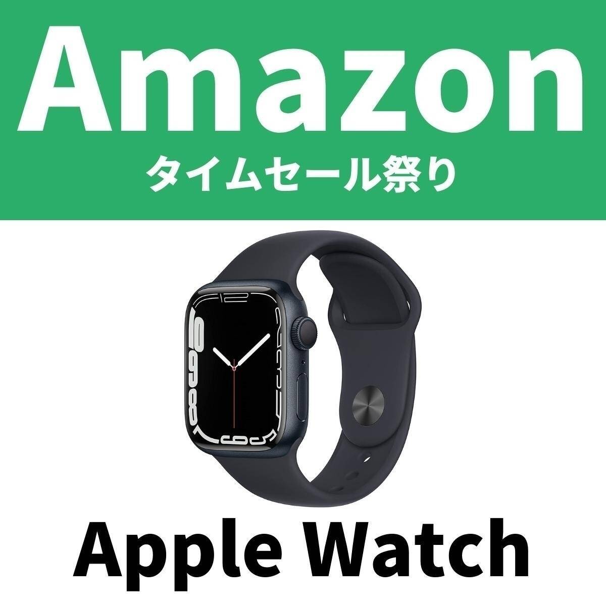 Apple Watch Series 7＆SEがセール中！　【Amazonタイムセール祭り】