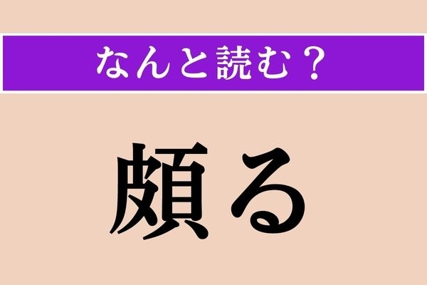【難読漢字】「頗る」正しい読み方は？「非常に」という意味合いの言葉です