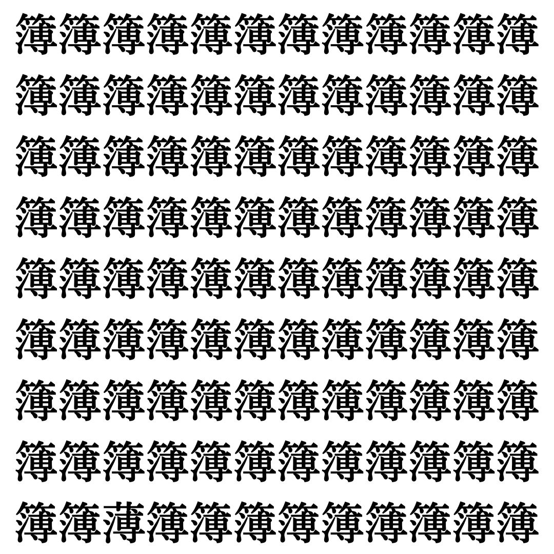 【漢字探しクイズ Vol.462】ずらっと並んだ「簿」の中にまぎれた別の漢字一文字は？