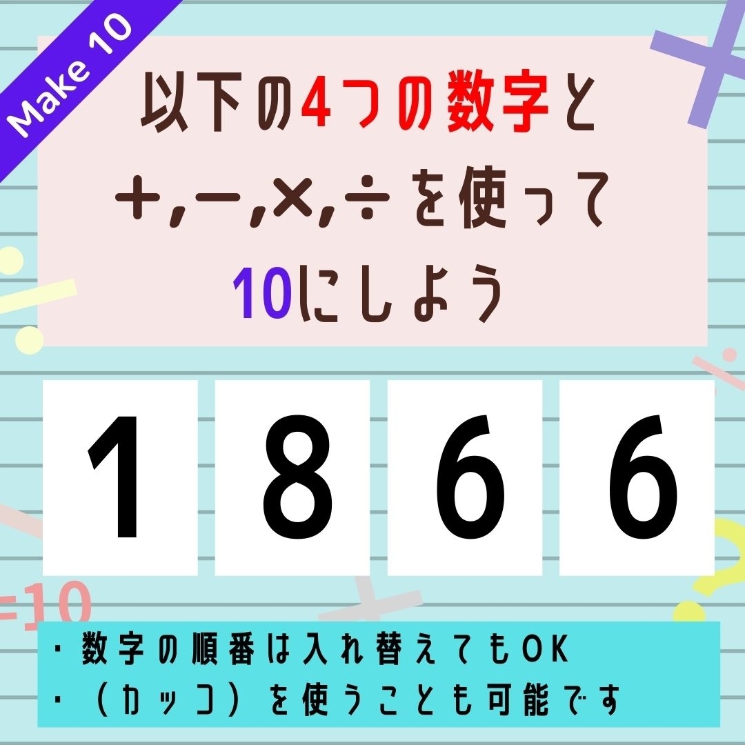 【10にするクイズ Vol.178】「1,8,6,6」を使って、10にしよう