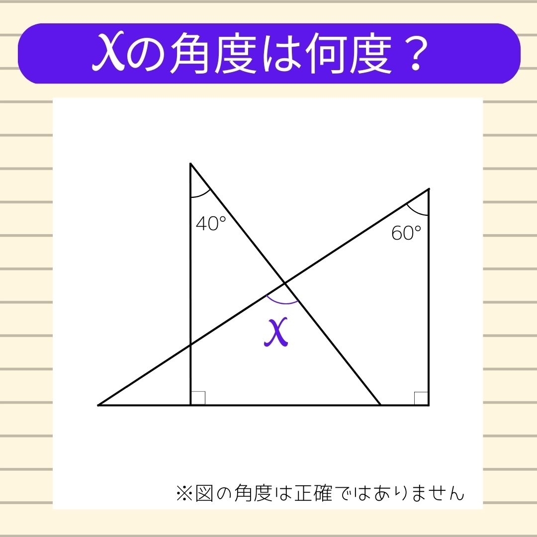 【角度当てクイズ Vol.124】xの角度は何度？