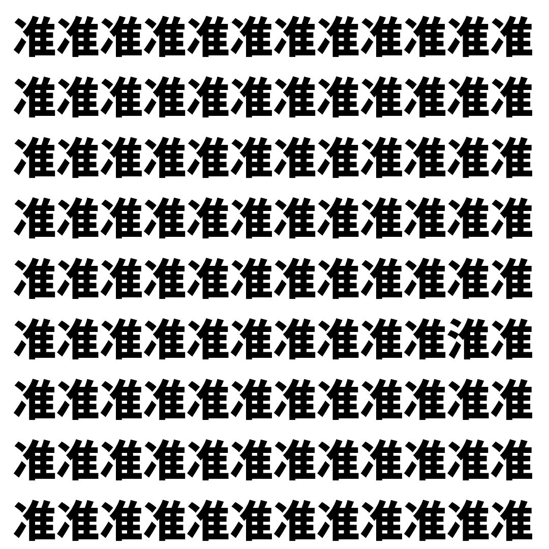 【漢字探し】ずらっと並んだ「准」の中にまぎれた別の漢字一文字は？