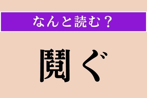 【難読漢字】「鬩ぐ」正しい読み方は？ 争いあうことです