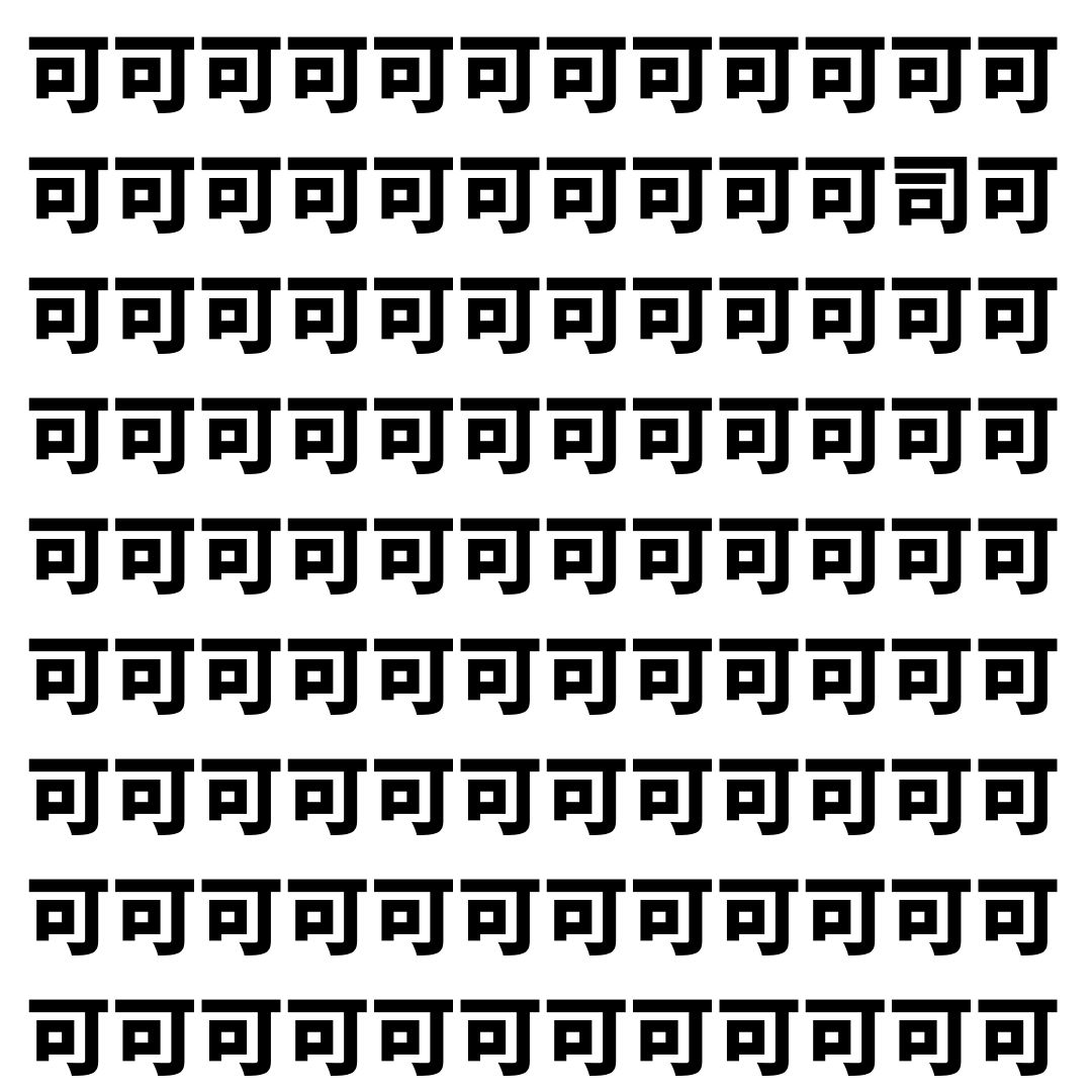【漢字探し】ずらっと並んだ「可」の中にまぎれた別の漢字一文字は？