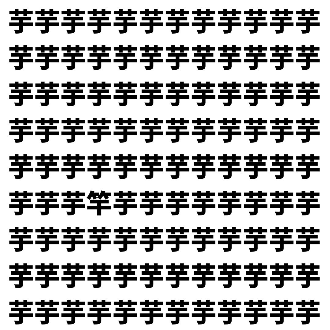 【漢字探し】ずらっと並んだ「芋」の中にまぎれた別の漢字一文字は？