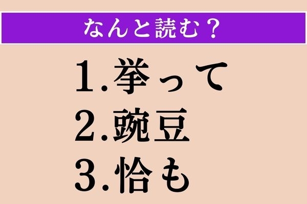 【難読漢字】「挙って」「豌豆」「恰も」読める？