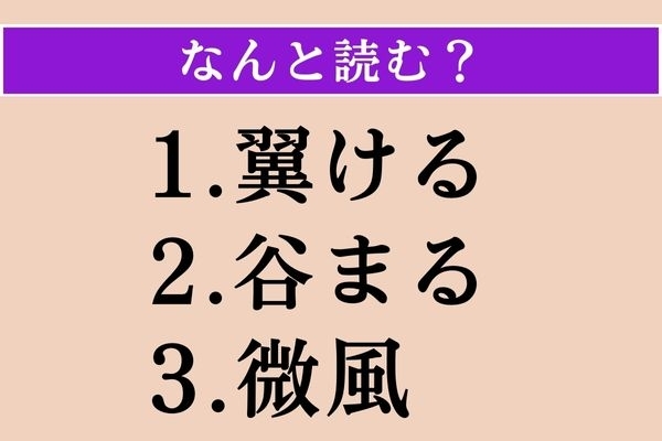 【難読漢字】「翼ける」「谷まる」「微風」読める？