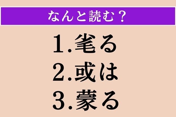 【難読漢字】「毟る」「或は」「蒙る」読める？