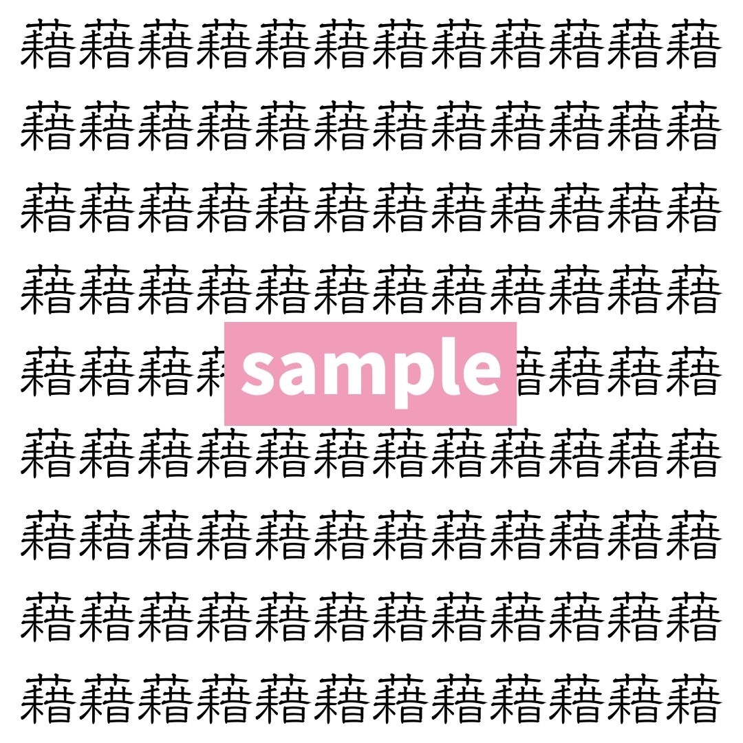 【漢字探し】ずらっと並んだ「藉」の中にまぎれた別の漢字一文字は？