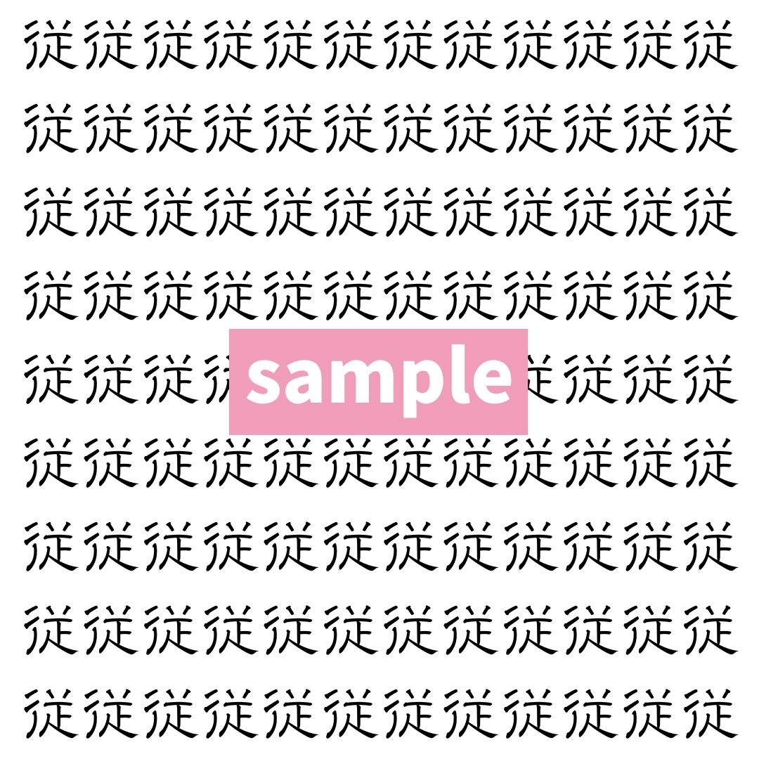 【漢字探し】ずらっと並んだ「従」の中にまぎれた別の漢字一文字は？