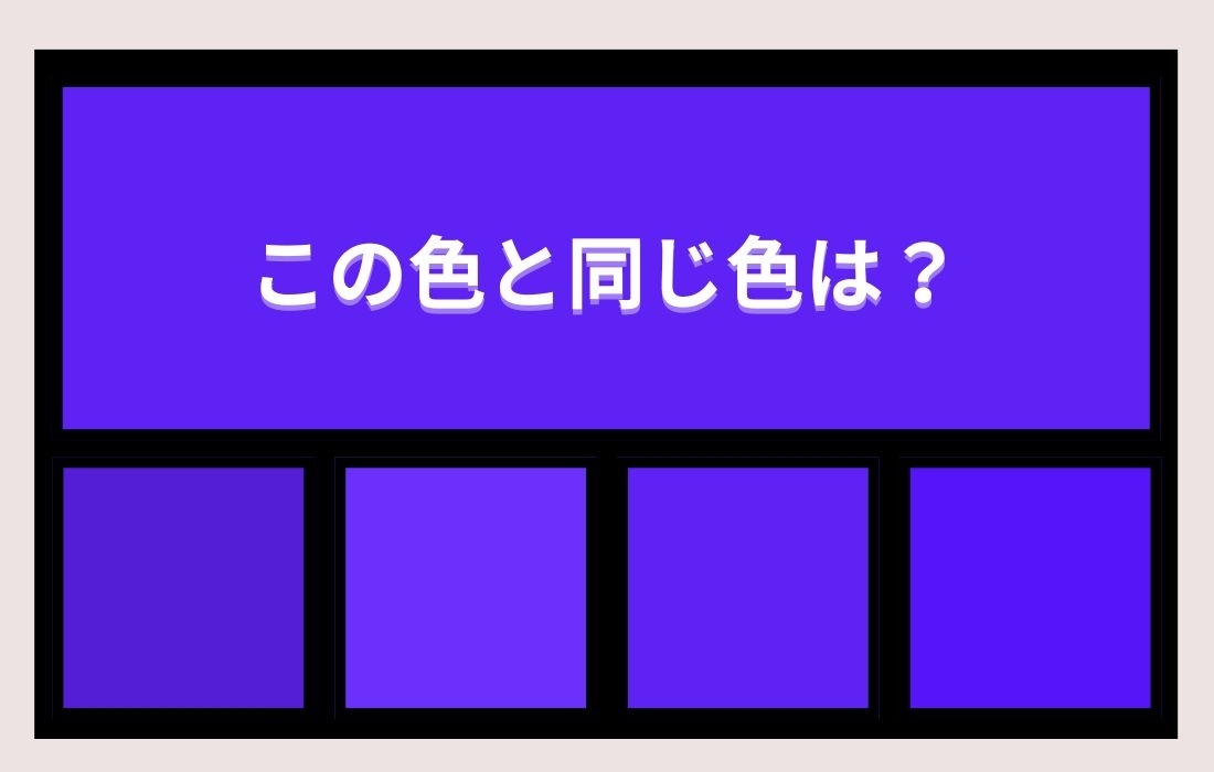【色彩テスト】あなたの色彩感覚レベルは？＜Vol.810＞