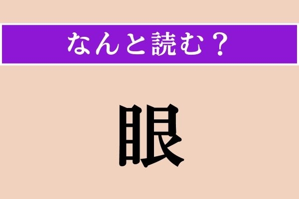 【難読漢字】「眼」正しい読み方は？ ひらがな3文字の読み方わかりますか？
