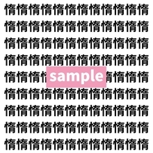 【漢字探し】ずらっと並んだ「惰」の中にまぎれた別の漢字一文字は？