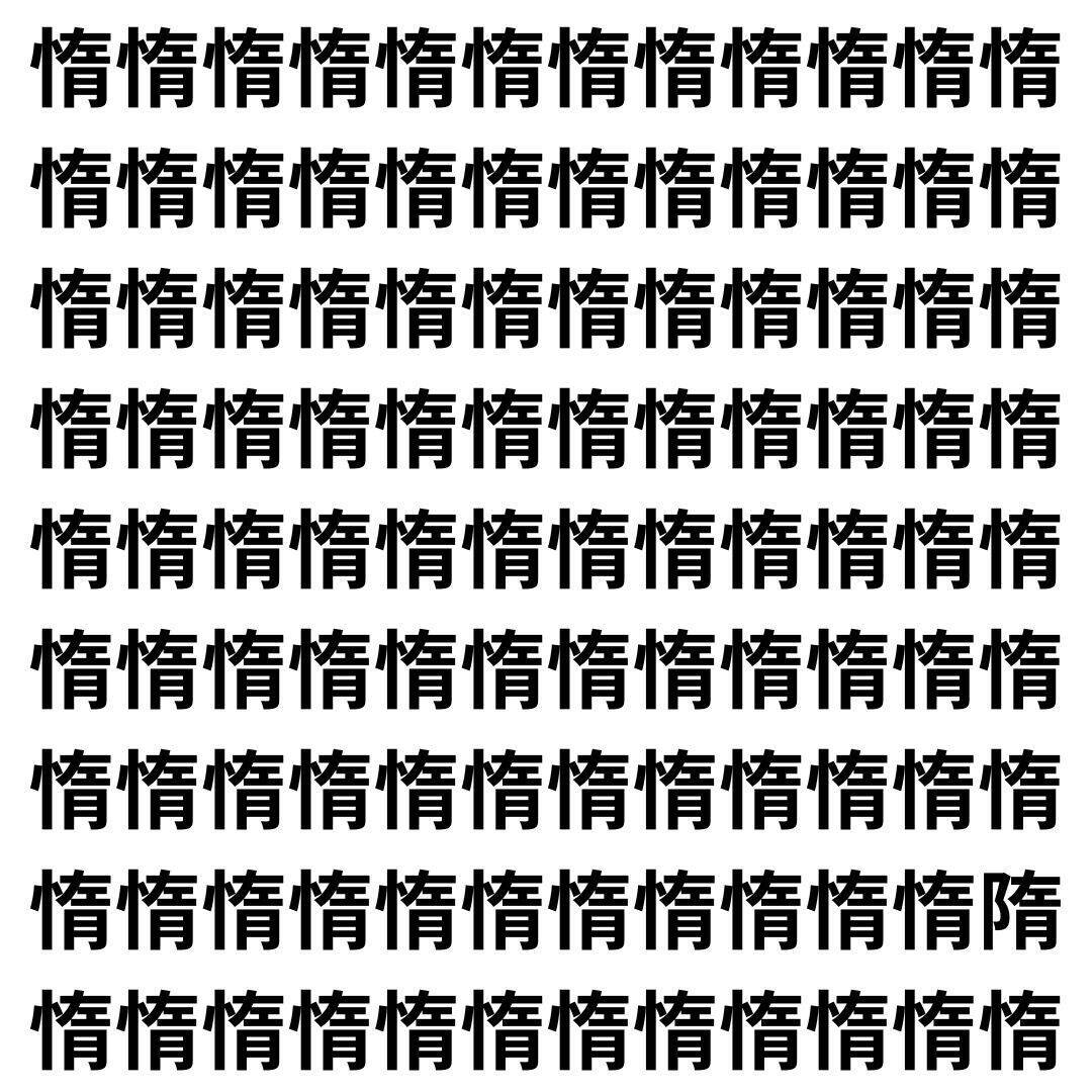 【漢字探し】ずらっと並んだ「惰」の中にまぎれた別の漢字一文字は？
