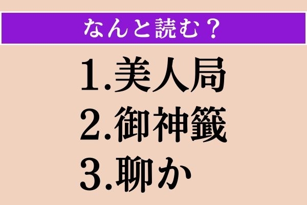 【難読漢字】「美人局」「御神籤」「聊か」読める？