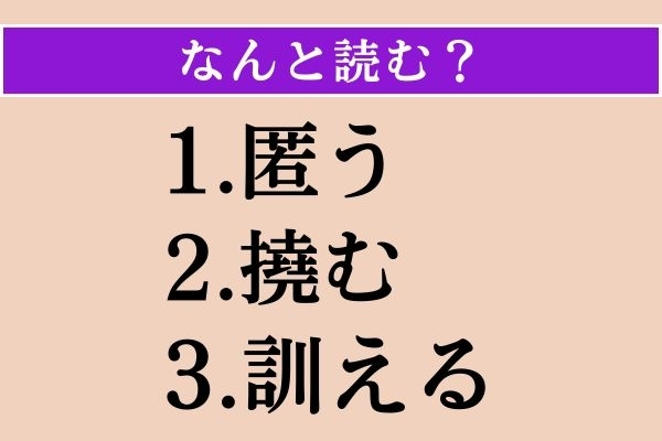 【難読漢字】「匿う」「撓む」「訓える」読める？