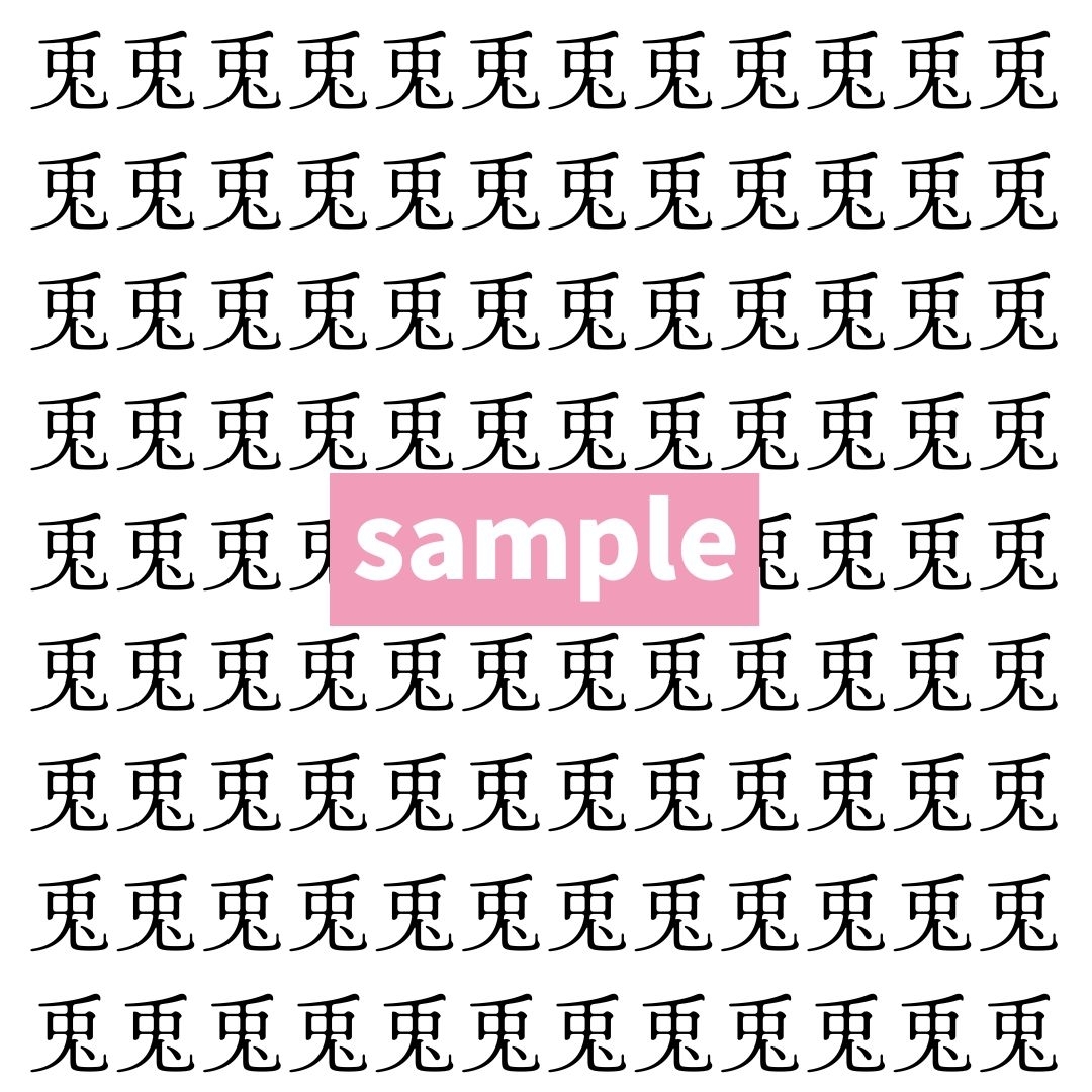【漢字探し】ずらっと並んだ「兎」の中にまぎれた別の漢字一文字は？