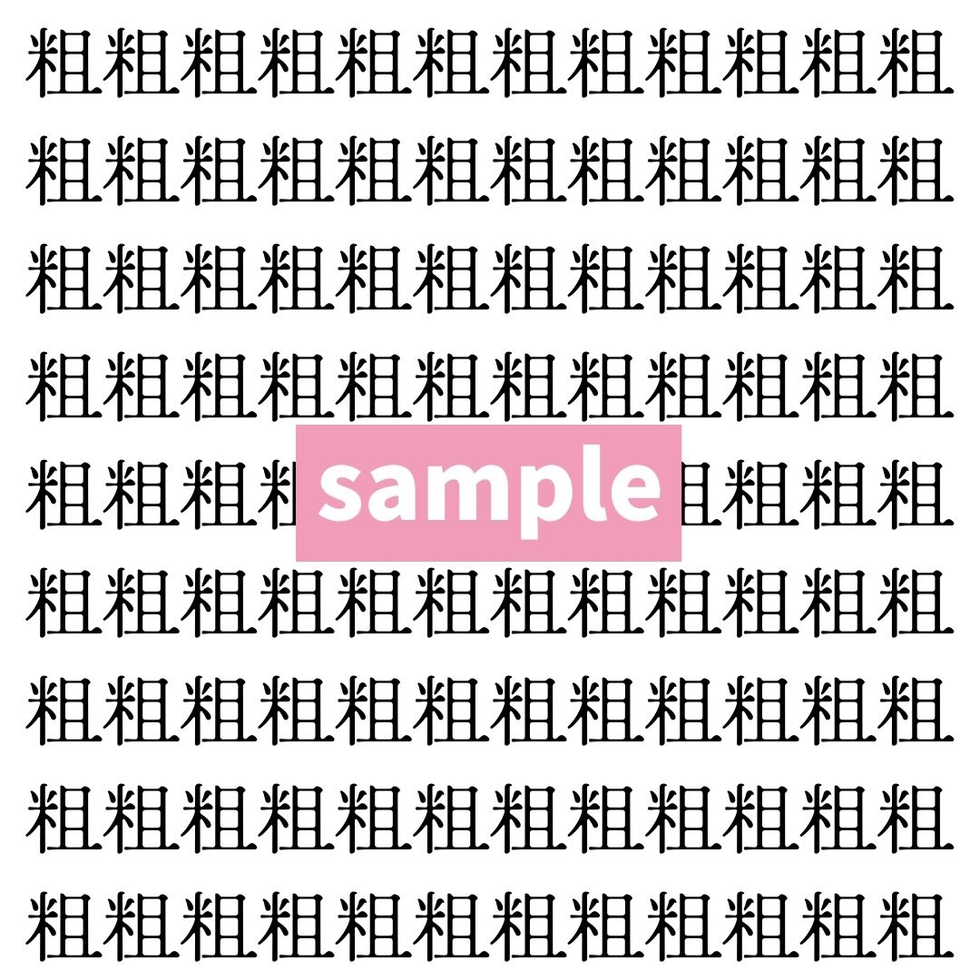 【漢字探し】ずらっと並んだ「粗」の中にまぎれた別の漢字一文字は？
