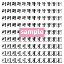 【漢字探し】ずらっと並んだ「粗」の中にまぎれた別の漢字一文字は？