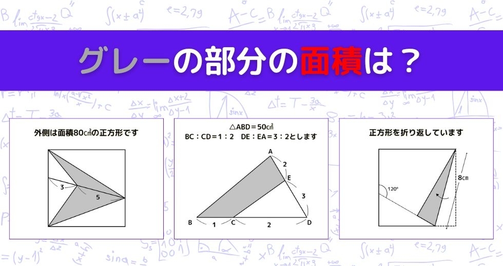 【図形問題 Vol.1313】グレーの部分の面積を求めよ！＜全3問＞