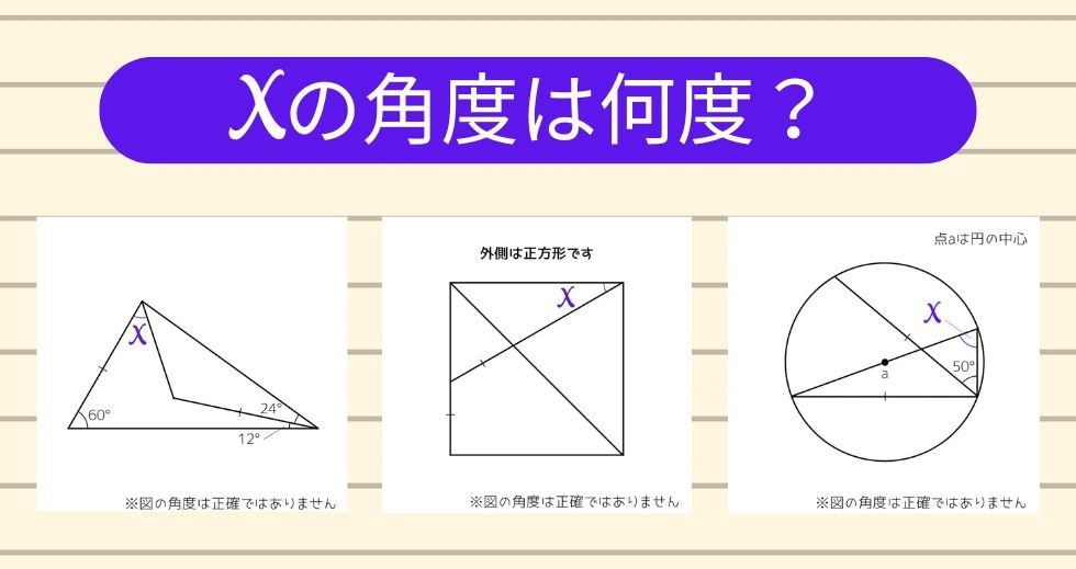【角度当てクイズ Vol.1519】xの角度は何度？＜全3問＞