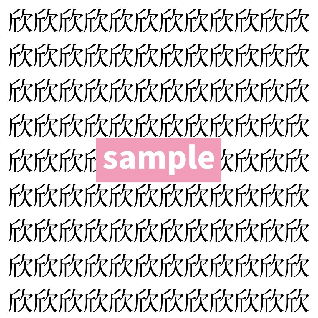 【漢字探し】ずらっと並んだ「欣」の中にまぎれた別の漢字一文字は？