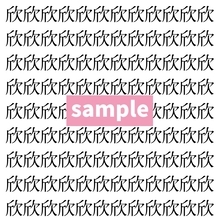 【漢字探し】ずらっと並んだ「欣」の中にまぎれた別の漢字一文字は？