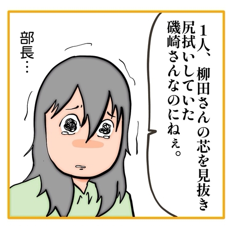 【漫画】客観的に見てわかってくれる部長に感動！思わず涙が…【なんでもやります柳田さん Vol.87】の画像