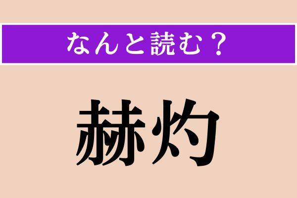 【難読漢字】「譏る」「把手」「赫灼」読める？