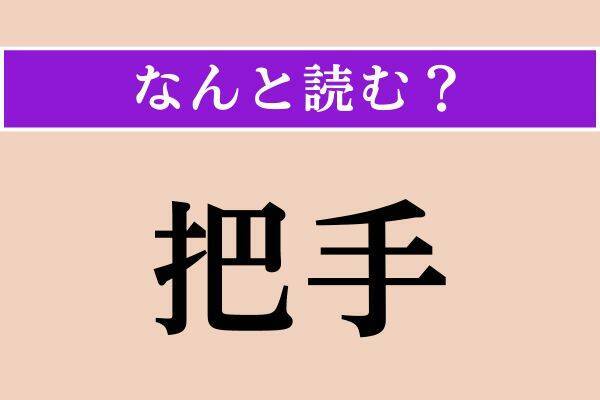 【難読漢字】「譏る」「把手」「赫灼」読める？