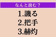 【難読漢字】「譏る」「把手」「赫灼」読める？
