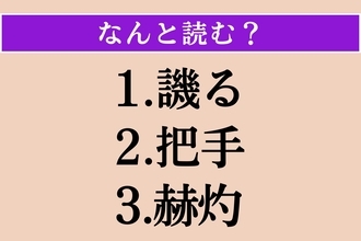 【難読漢字】「譏る」「把手」「赫灼」読める？