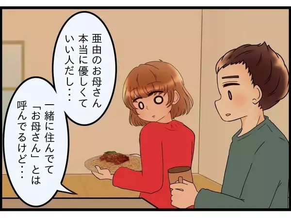 「【漫画】夫は「自分の親孝行は自分で」は実践　夫婦仲は今のところ円満【嫁姑問題 Vol.116】」の画像