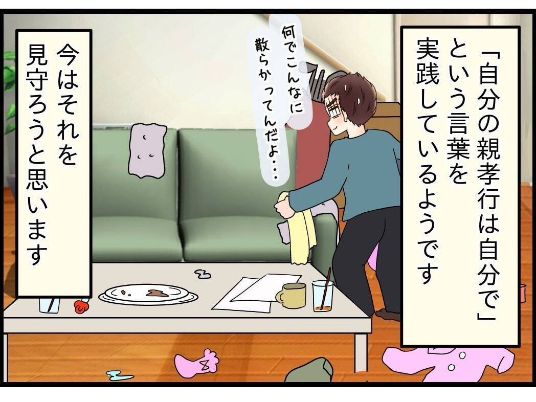 【漫画】夫は「自分の親孝行は自分で」は実践　夫婦仲は今のところ円満【嫁姑問題 Vol.116】