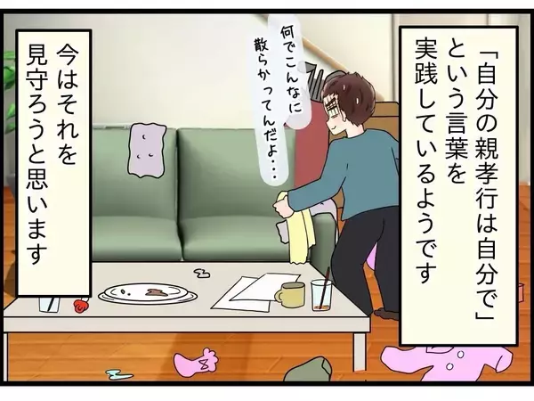 「【漫画】夫は「自分の親孝行は自分で」は実践　夫婦仲は今のところ円満【嫁姑問題 Vol.116】」の画像