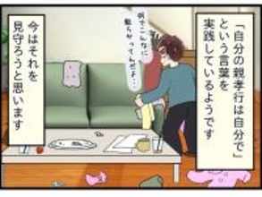 【漫画】夫は「自分の親孝行は自分で」は実践　夫婦仲は今のところ円満【嫁姑問題 Vol.116】